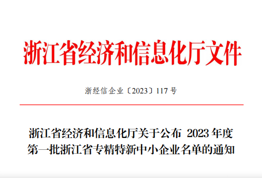 爱诺药业荣获2023年度浙江省专精特新中小企业