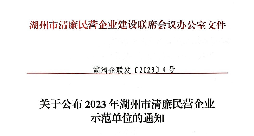 2023 年湖州市清廉民营企业示范单位